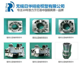 精密塑膠模備件銷售 無錫日華精密模塑