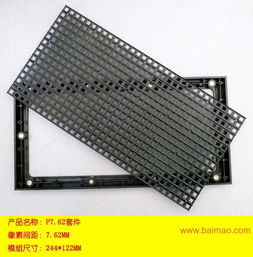 精密塑膠模具 P7.62室內(nèi)表貼LED塑膠套件介紹、生產(chǎn)廠家與價(jià)格分析